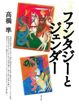 cover image of ファンタジーとジェンダー